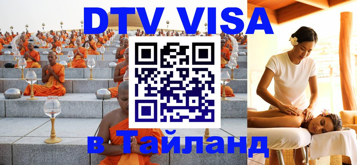 Стоимость и условия DTV визы — оформление в Таиланд под ключ - 