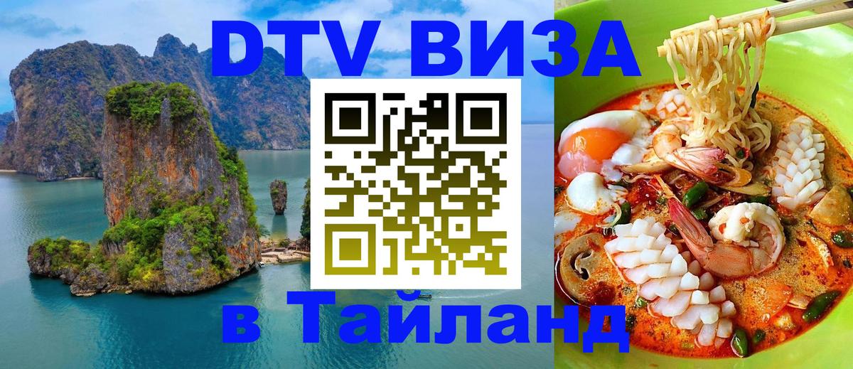 Стоимость и условия DTV визы — оформление в Таиланд под ключ - Старый Оскол 