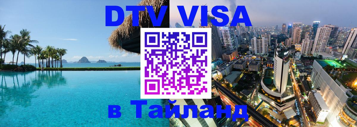 Как сделать DTV визу в Тайланд Старый Оскол 
